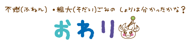 ふねん・そだいごみのしょり