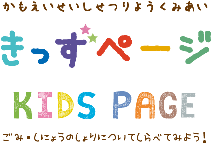 かもえいせいしせつりようくみあい きっずページ　ごみ・しにょうの しょりについて しらべてみよう！